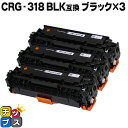 【24時まで★10%オフクーポン配布】 残量表示機能付き キヤノン用 CRG-318BLK ブラック ×3セット 互換トナーカートリッジ 重合パウダー使用 セッ...