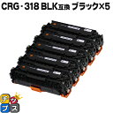 【24時まで★10%オフクーポン配布】 残量表示機能付き キヤノン用 CRG-318BLK ブラック ×5セット 互換トナーカートリッジ 重合パウダー使用 セッ...