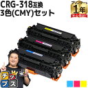 ★マラソン先行セールクーポン&エントリーP10倍中 【残量表示機能付き】 キヤノン用 CRG-318CMY シアン マゼンタ イエロー 3色セット 互換トナーカ...