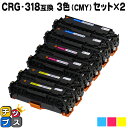 【8/20限定★最大P22倍】 残量表示機能付き キヤノン用 CRG-318CMY シアン マゼンタ イエロー 3色×2セット 互換トナーカートリッジ 重合パウ...