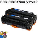 ★マラソン延長戦クーポン&エントリーP10倍 【残量表示機能付き】 キヤノン用 CRG-318CYN シアン ×2セット 互換トナーカートリッジ 重合パウダー使...
