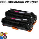 ★マラソン延長戦クーポン&エントリーP10倍 【残量表示機能付き】 キヤノン用 CRG-318MAG マゼンタ ×2セット 互換トナーカートリッジ 重合パウダー...
