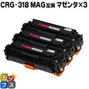 ★マラソン延長戦クーポン&エントリーP10倍 【残量表示機能付き】 キヤノン用 CRG-318MAG マゼンタ ×3セット 互換トナーカートリッジ 重合パウダー...