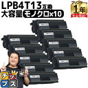 ★エントリーで最大P24倍 【まとめ買いでお得に!1本あたり2,180円】 エプソン LPB4T13 ブラック 10セット エプソン 互換インクカートリッジ 内...