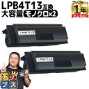 ★エントリーで最大P24倍 【便利な残量表示機能/大容量】 エプソン LPB4T13 ブラック 2セット エプソン 互換インクカートリッジ 内容: LPB4T1...