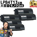 ★エントリーで最大P24倍 【便利な残量表示機能/大容量】 エプソン LPB4T13 ブラック 5セット エプソン 互換インクカートリッジ 内容: LPB4T1...