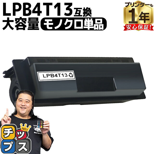 ★5/30はP最大11倍  エプソン LPB4T13 ブラック 単品 エプソン 互換インクカートリッジ 内容： LPB4T13 機種： LP-S310 LP-S310C2 LP-S310C9 LP-S310N LP-S310NC2 LP-S310NC9