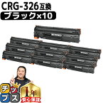 ★エントリーでP最大17倍 【送料無料・あす楽】 キャノン用 CANON用 CRG-326 ブラック （ モノクロ ） ×10セット 互換トナーカートリッジ 3483B003 内容： CRG-326 機種： LBP6240 LBP6230 LBP6200