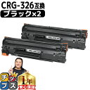★先行セールクーポン&エントリーP10倍中 【送料無料】 キャノン用 CANON用 CRG-326 ブラック ( モノクロ ) ×2セット 互換トナーカートリッ...
