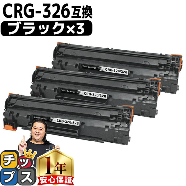 【送料無料・あす楽】 キャノン用 CANON用 CRG-326 ブラック （ モノクロ ） ×3セット 互換トナーカートリッジ 3483B003 内容： CRG-326 機種： LBP6240 LBP6230 LBP6200