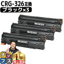 ★エントリーで+P10倍&GWクーポン配布 【送料無料・あす楽】 キャノン用 CANON用 CRG-326 ブラック ( モノクロ ) ×3セット 互換トナーカ...