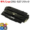 ★10%クーポン配布&エントリー最大P24倍 キヤノン互換 CRG-527 ブラック単品【互換トナーカートリッジ】対応機種:Satera LBP8630 / S...