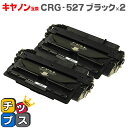 ★マラソン延長戦クーポン&エントリーP10倍 キヤノン互換 CRG-527 ブラック×2本【互換トナーカートリッジ】対応機種:Satera LBP8630 / ...