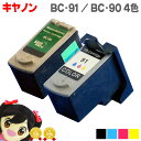 ★5/5は最大P22倍&GWクーポン配布 【宅配便送料無料】カラーとブラックの2個セット キヤノン BC-91 / BC-90 3色1体型カラーとブラックの2個...