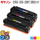 【先行セール★10%クーポン配布】 送料無料 キヤノン CRG-316 カラー3色入りパック 重合パウダー使用 LBP5050/LBP5050N用 互換トナーカ...