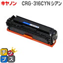★エントリーで最大P24倍 【送料無料】 キヤノン CRG-316CYN シアン<重合パウダー使用> LBP5050/LBP5050N用 【互換トナーカートリッ...