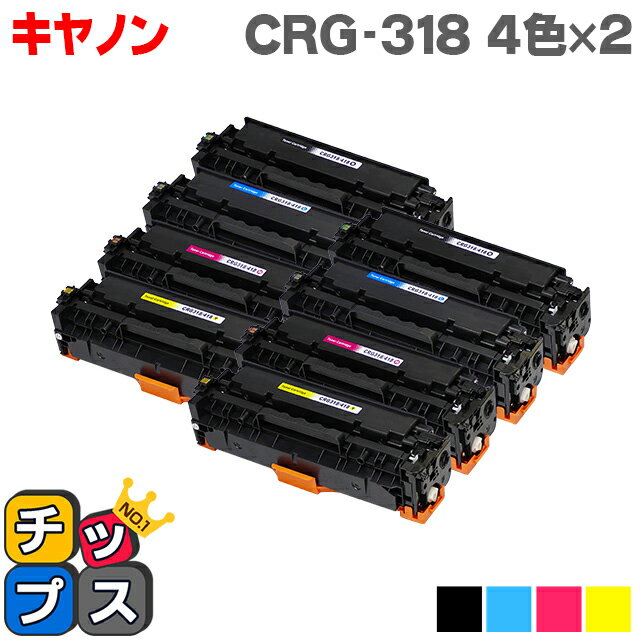 【8/20限定★最大P22倍】 4色×2 キヤノン CRG-318 4色×2セット 重合パウダー使用 LBP7200C/LBP7200CN/LBP7600C用 ...