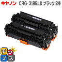 ★エントリーで最大P24倍 キヤノン CRG-318BLK ブラック 2本セット<重合パウダー使用> LBP7200C/LBP7200CN/LBP7600C用 ...