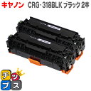 キヤノン CRG-318BLK ブラック 2本セット＜重合パウダー使用＞ LBP7200C/LBP7200CN/LBP7600C用 【互換トナーカートリッジ】【宅配便商品 あす楽】