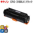 ★マラソン先行セールクーポン&エントリーP10倍中 【送料無料】 キヤノン CRG-318BLKブラック<重合パウダー使用> LBP7200C/LBP7200C...