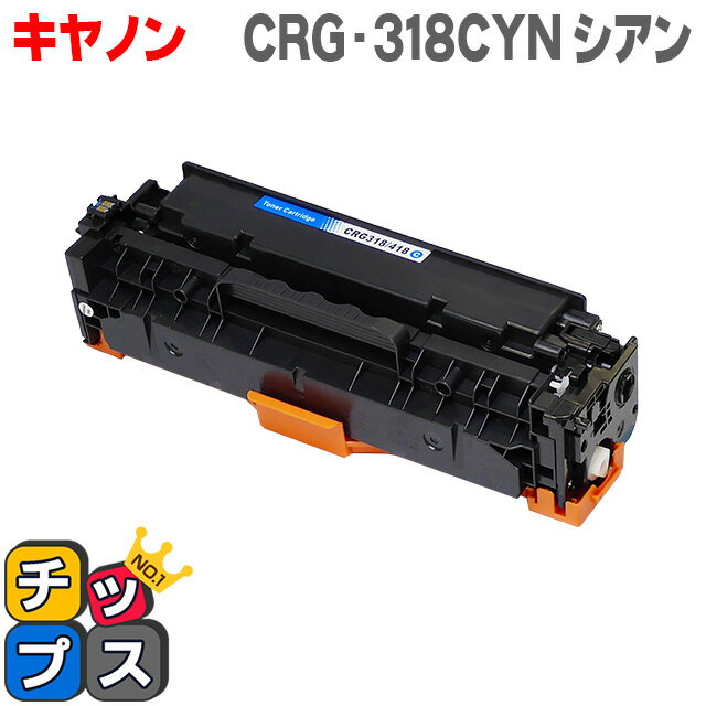 【送料無料】 キヤノン CRG-318CYN シアン＜重合パウダー使用＞ LBP7200C/LBP7200CN/LBP7600C用 【互換トナーカートリッジ】【宅配便商品・あす楽】