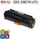 ★エントリーで最大P24倍 【送料無料】 キヤノン CRG-318CYN シアン<重合パウダー使用> LBP7200C/LBP7200CN/LBP7600C用 ...