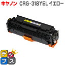 ★マラソン先行セールクーポン&エントリーP10倍中 【送料無料】 キヤノン CRG-318YEL イエロー<重合パウダー使用> LBP7200C/LBP7200...
