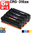 【先行セール★10%クーポン配布】 好きな色を6本選べる 残量表示機能付き キヤノン用 CRG-316 4色 互換トナーカートリッジ 重合パウダー使用 内容: ...