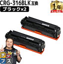 ★マラソン延長戦クーポン&エントリーP10倍 【残量表示機能付き】 キヤノン用 CRG-316 ブラック ×2セット 互換トナーカートリッジ 重合パウダー使用 ...