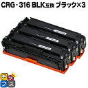【ポイント最大23倍★クーポン配布中】 残量表示機能付き キヤノン用 CRG-316 ブラック ×3セット 互換トナーカートリッジ 重合パウダー使用 セット内容...