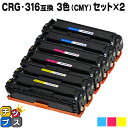 【先行セール★10%クーポン配布】 残量表示機能付き キヤノン用 CRG-316 3色×2セット 互換トナーカートリッジ 重合パウダー使用 セット内容: CRG...