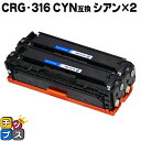 ★マラソン延長戦クーポン&エントリーP10倍 【残量表示機能付き】 キヤノン用 CRG-316CYN シアン×2セット 互換トナーカートリッジ 重合パウダー使用...