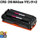 【先行セール★10%クーポン配布】 残量表示機能付き キヤノン用 CRG-316MAG マゼンタ×2セット 互換トナーカートリッジ 重合パウダー使用 セット内容...