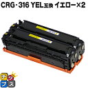 ★マラソン延長戦クーポン&エントリーP10倍 【残量表示機能付き】 キヤノン用 CRG-316YEL イエロー×2セット 互換トナーカートリッジ 重合パウダー使...