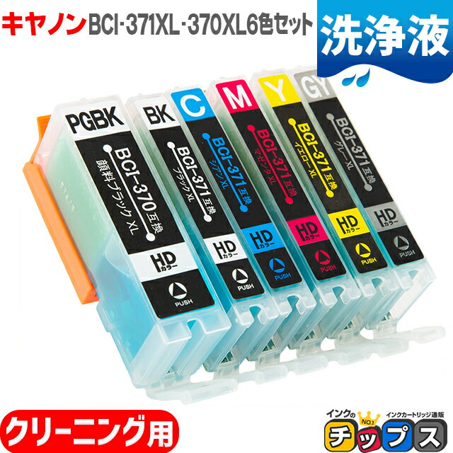 BCI-371XL+370XL/6MP キヤノン 洗浄液 BCI-371XL+370XL/6MP 6色セット用 ＜ネコポス送料無料＞ BCI-371 BCI-370 BCI 371 BCI 370