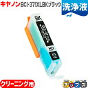 ★10%クーポン配布&エントリー最大P24倍 BCI-371XLBK-CLキヤノン 洗浄液 安心の一年保証 BCI-371XLBK-CL ブラック洗浄液 ICチ...