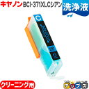 ★エントリーで最大P24倍 BCI-371XLC-CL キヤノン 洗浄液 BCI-371XLC-CL シアン洗浄液 ICチップ付<ネコポス送料無料>【クリーニン...