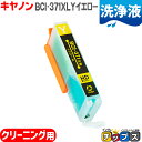 ★10%クーポン配布&エントリー最大P24倍 BCI-371XLY-CL キヤノン 洗浄液 BCI-371XLY-CL イエロー洗浄液 ICチップ付<ネコポス送...