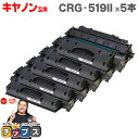 ★エントリーで最大P24倍 【送料無料】 キヤノン CRG-519II ブラック 5本セット LBP6300/LBP6330/LBP6340/LBP6600用 ...