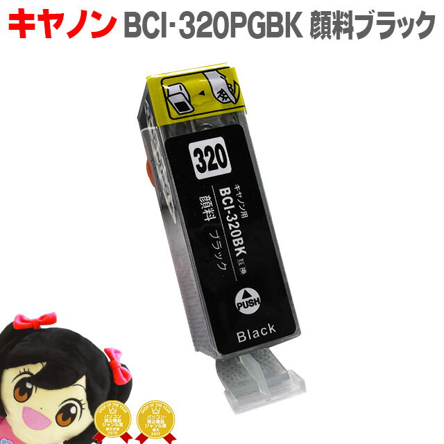 キヤノン BCI-320PGBK ブラック 対応機