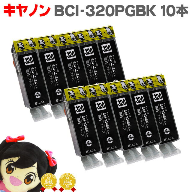 キヤノン BCI-320PGBK ブラック 10個セ