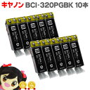 ★エントリーでP10倍中 キヤノン BCI-320PGBK ブラック 10個セット 対応機種: PIXUS MP990 MP980 MP640 MP630 MP...