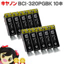 キヤノン BCI-320PGBK ブラック 10個セット 対応機種： PIXUS MP990 MP980 MP640 MP630 MP620 MP560 MP550 MP540 MX870 MX860 iP4700 iP4600 iP3600 ＜ネコポス送料無料＞【互換インクカートリッジ】