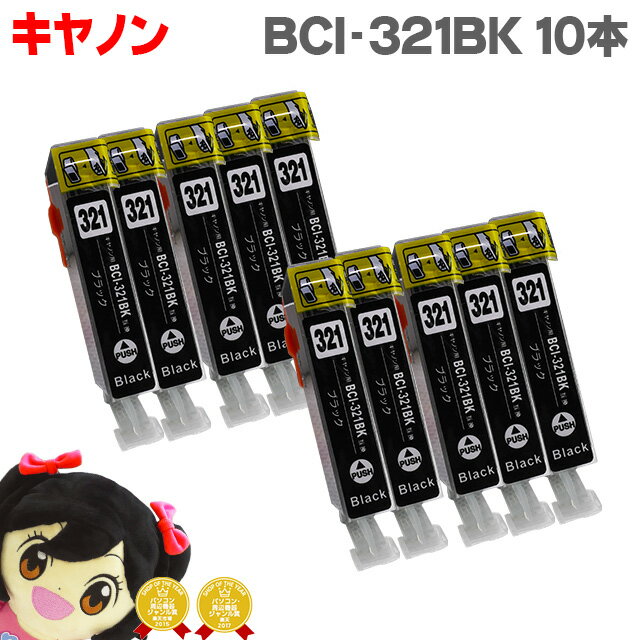 キヤノン BCI-321BK ブラック 10個セッ