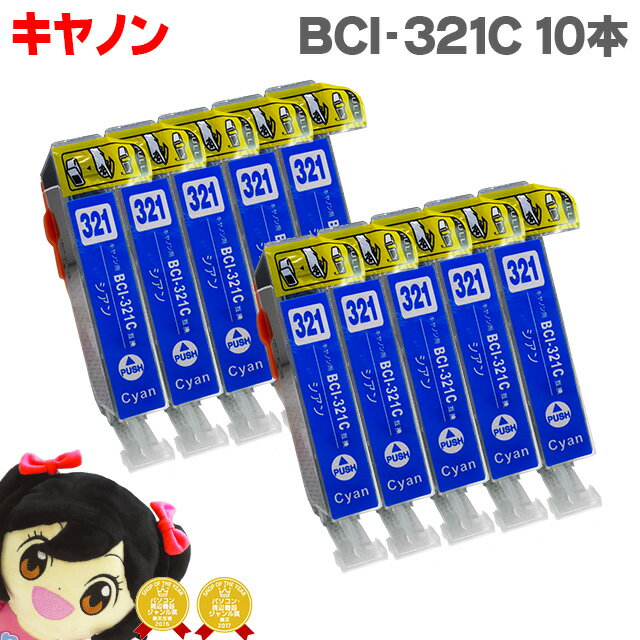 キヤノン BCI-321C シアン10個セット 