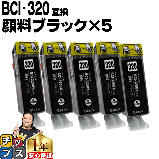 キヤノン BCI-320PGBK ブラック 5個セッ