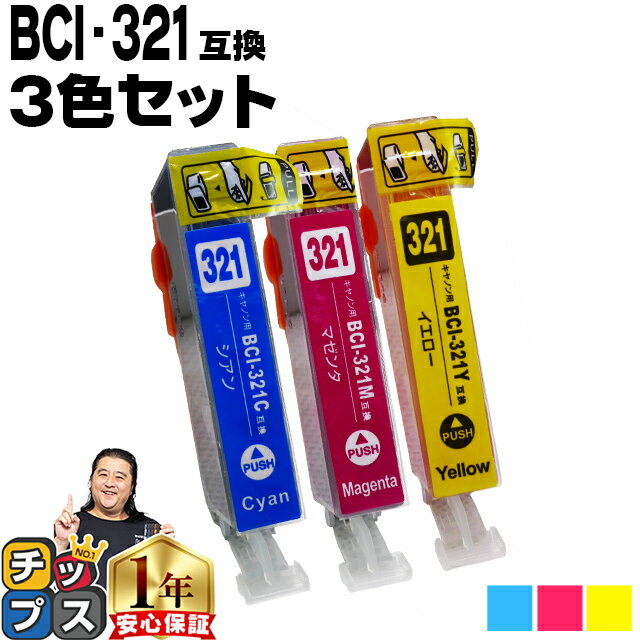 キヤノン BCI-321 3色セット シアン マ