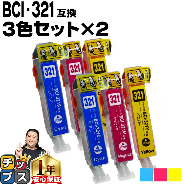 キヤノン BCI-321 3色セット×2 シアン 