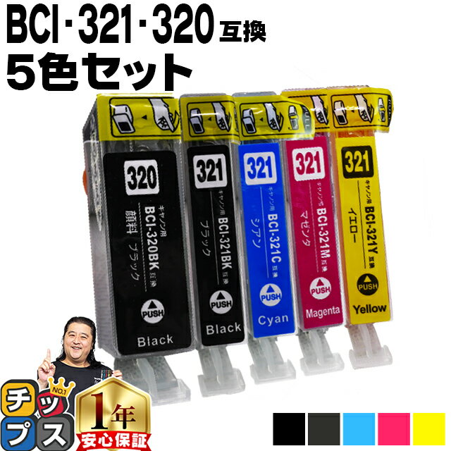 キヤノン BCI-321 320/5MP 5色セット 対応機種： PIXUS MP990 MP980 MP640 MP630 MP620 MP560 MP550 MP540 MX870 MX860 iP4700 iP4600 iP3600 ＜ネコポス送料無料＞【互換インクカートリッジ】