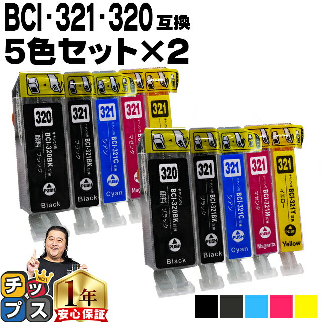 【ブラックフライデー開催★P最大24倍!】 BCI-321+320/5MP 2個セット ICチップ付残量表示 キヤノン BCI-321+320/5MP 対応機種...